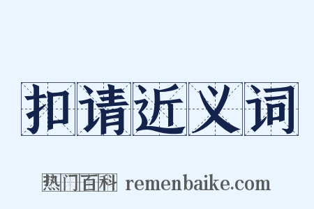 扣请近义词是什么意思的图片